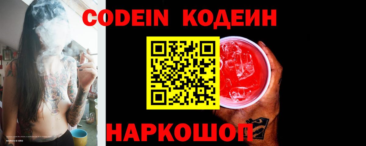 Кодеин Purple Drank Севастополь